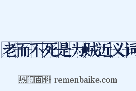 老而不死是为贼近义词是什么意思的图片